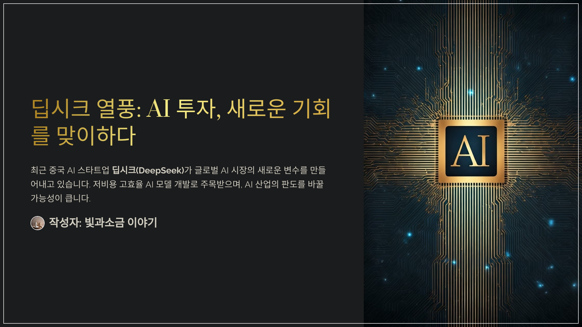 딥시크 열풍: AI 투자, 새로운 기회를 맞이하다
