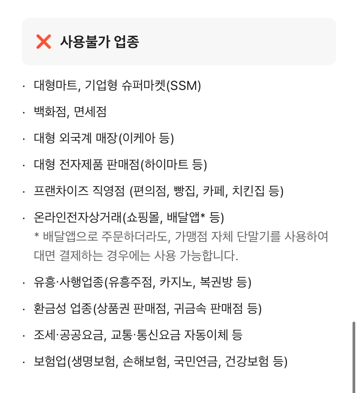 사용 가능한 업종과 불가능한 업종