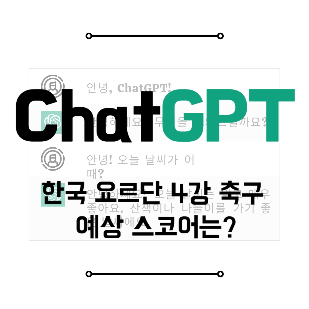 한국 요르단 4강 축구 예상 스코어는