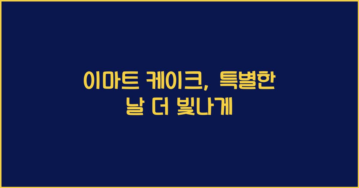 이마트 케이크