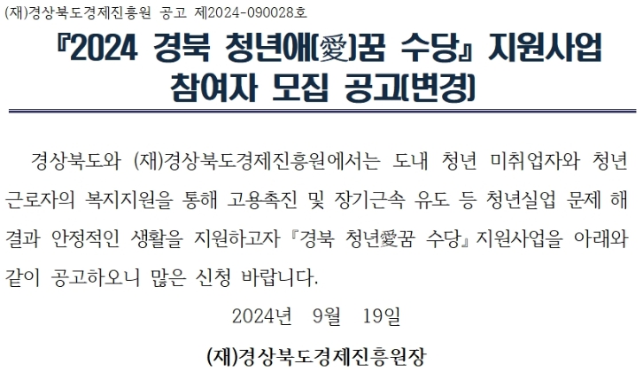 2024/경북/청년애(愛)꿈/수당/정부/구직/지원사업/내용