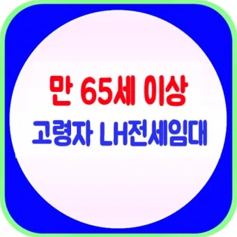 LH전세임대 신청자격 소득기준 보증금 지원 절차_10