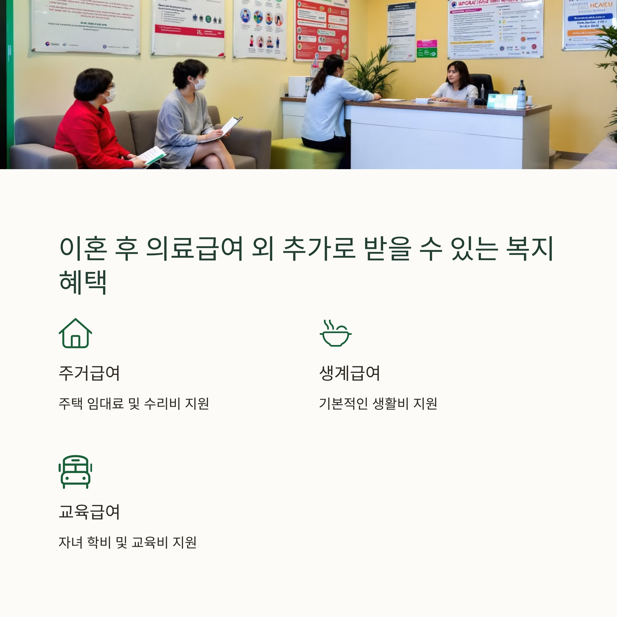 이혼 후 의료급여 외 추가로 받을 수 있는 복지 혜택