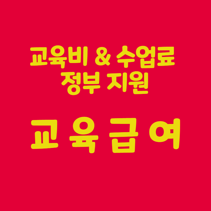 교육급여