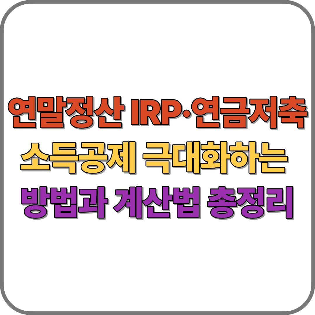 연말정산 IRP·연금저축 소득공제 극대화하는 방법과 계산법 총정리