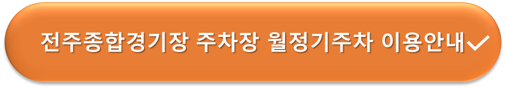 전주종합경기장 월주차 이용안내