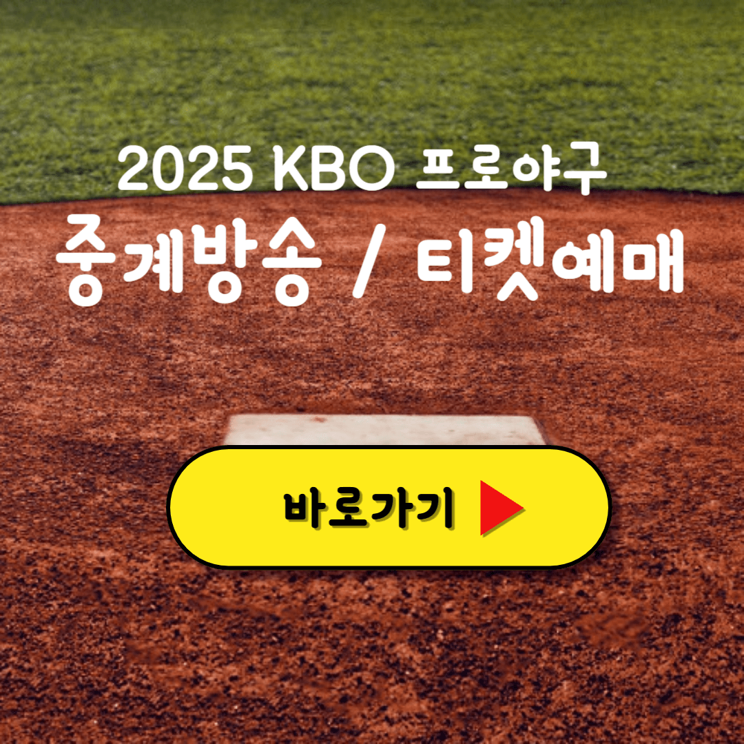 2025 프로 야구 중계방송 일정 티켓예매