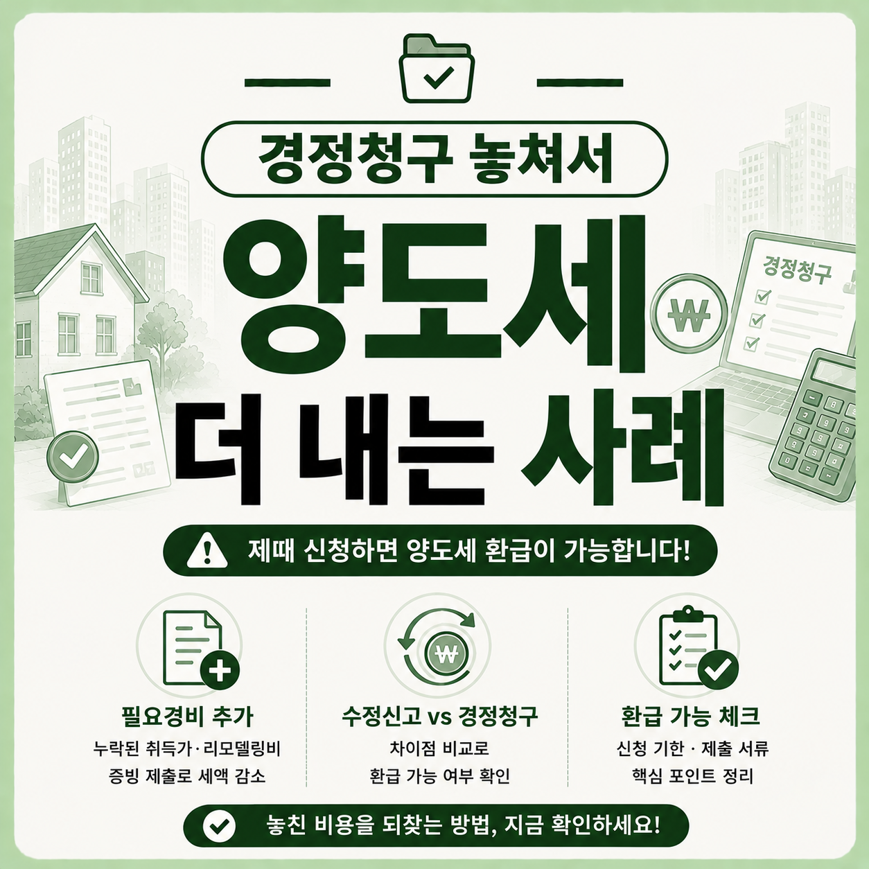 양도세 경정청구 가능 여부를 확인하는 모습