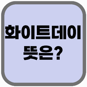 화이트데이 뜻! 3월 14일&amp;#44; 왜 사탕을 주는 날이 됐을까?