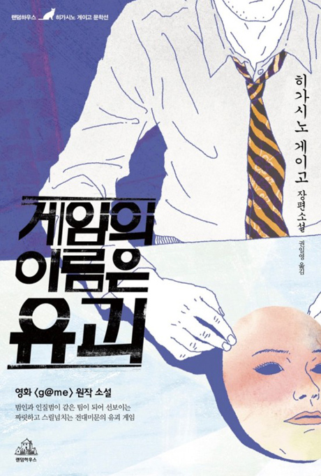 게임의이름은유괴 2015년 출판 책표지