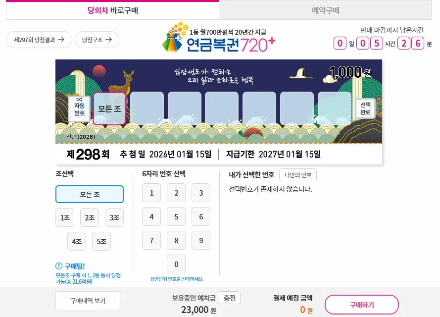 연금복권-인터넷-구매-방법