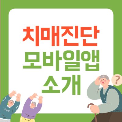 치매진단을 위한 모바일앱 치매진단앱이 있다.