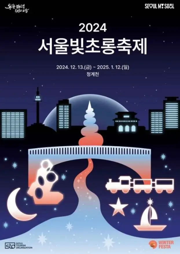 서울 빛초롱 축제