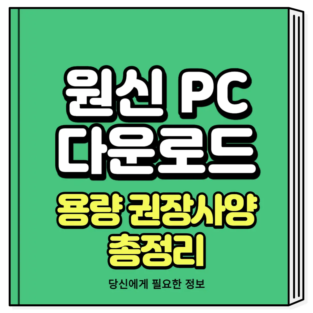 원신 PC 용량 권장사양 다운속도 다운로드
