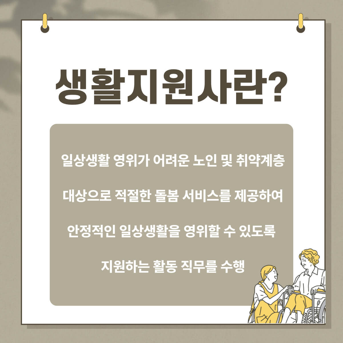 생활지원사 자격증 취득방법: 생활지원사 하는 일 및 급여