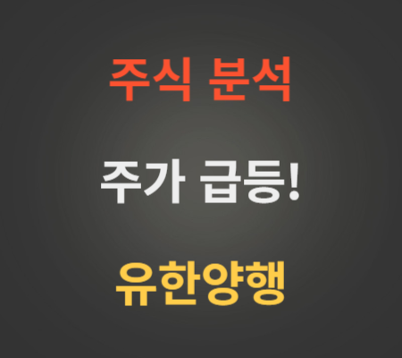 유한양행 주가 상승 분석