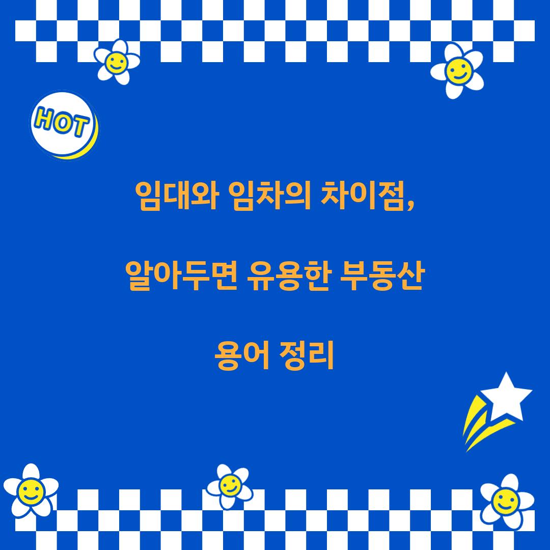 임대와 임차의 차이