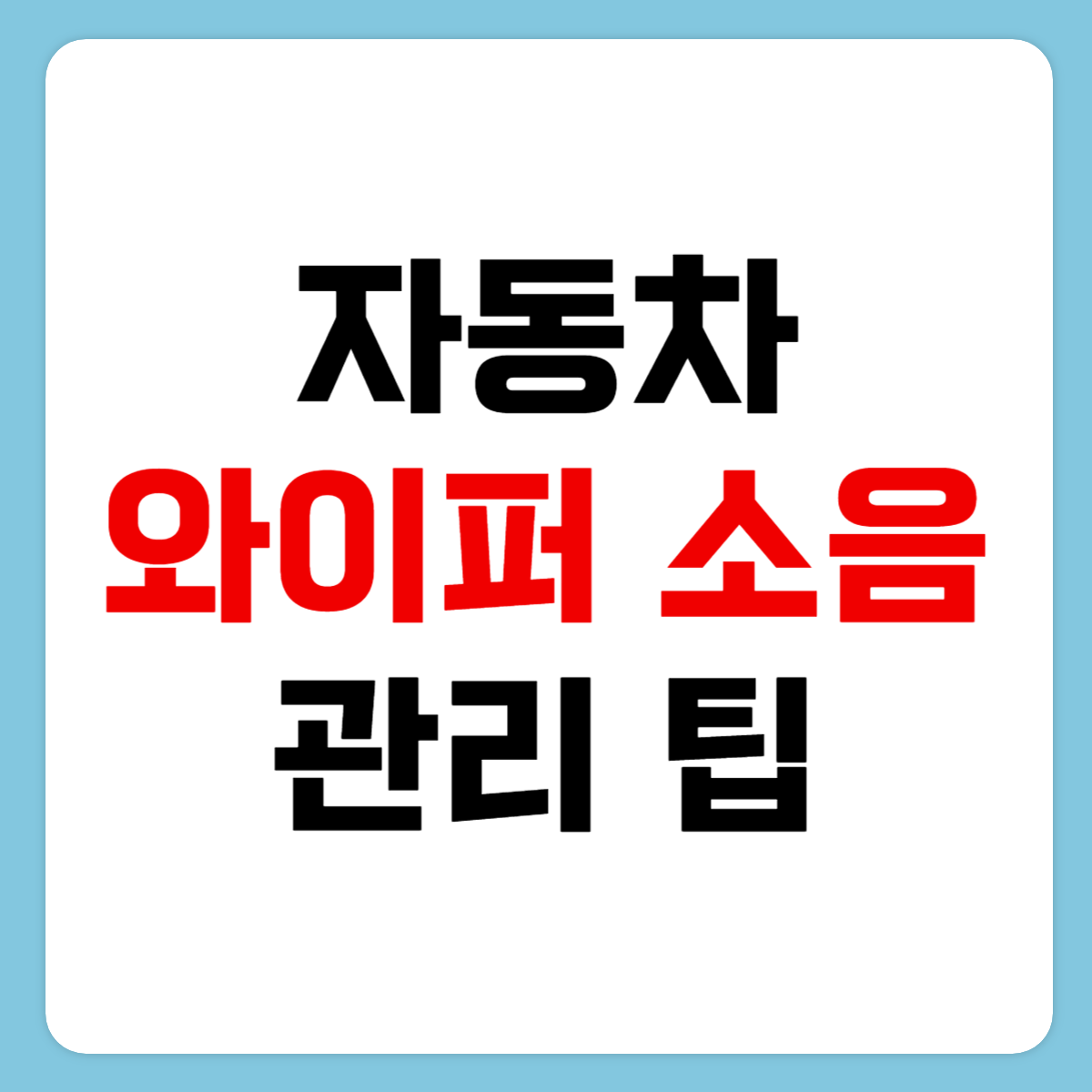 자동차 와이퍼 소음, 그 불쾌한 진동의 정체