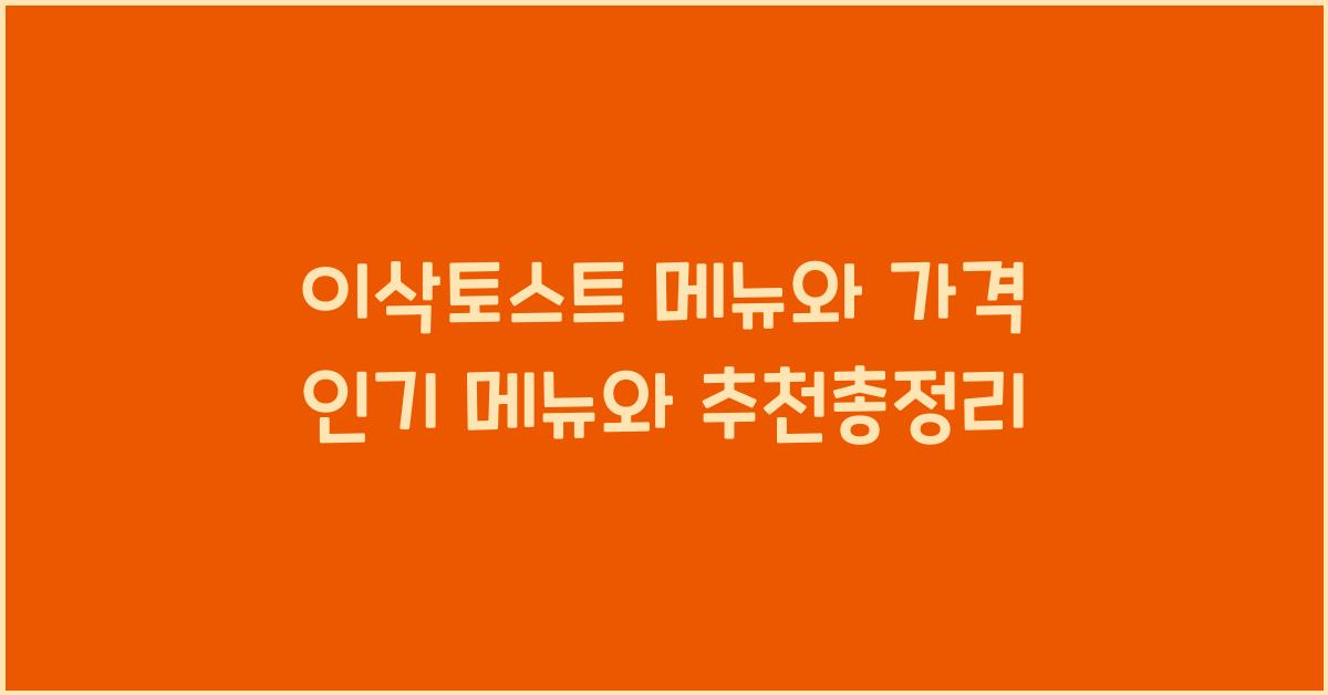 이삭토스트 메뉴와 가격