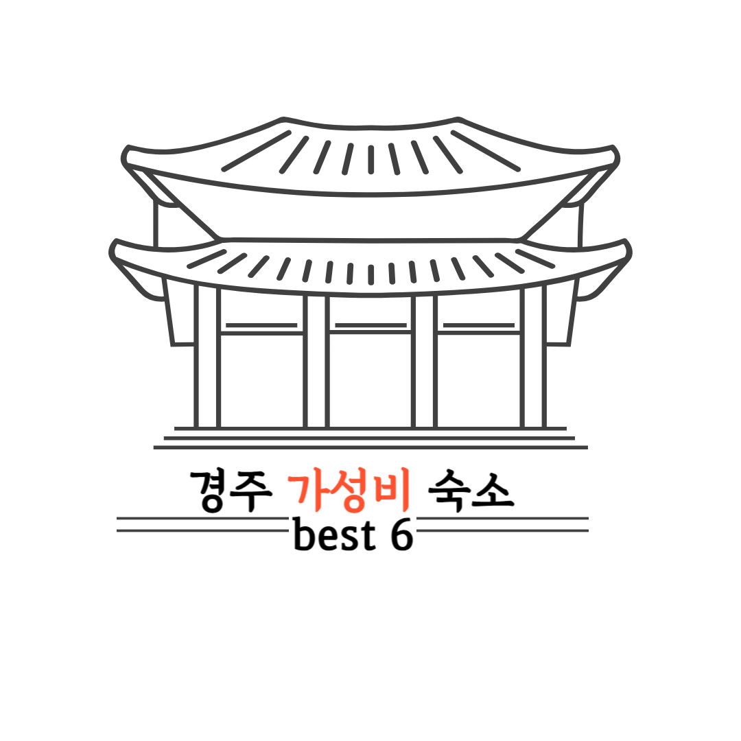 경주 숙소 추천