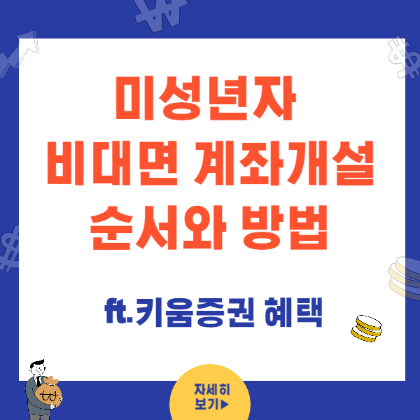 키움증권 미성년자 비대면 계좌개설 순서와 방법