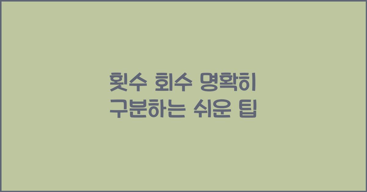 횟수 회수
