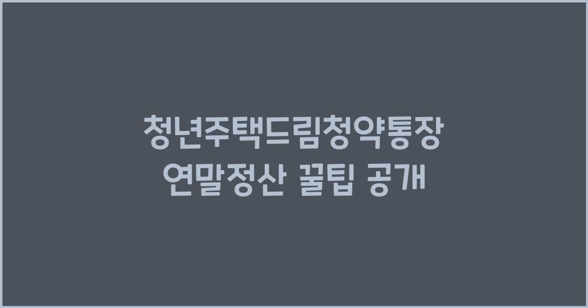 청년주택드림청약통장 연말정산