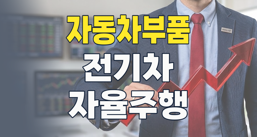 2026년, 자동차 부품 산업의 대변혁: 미래 모빌리티의 핵심 투자 기회를 잡아라!