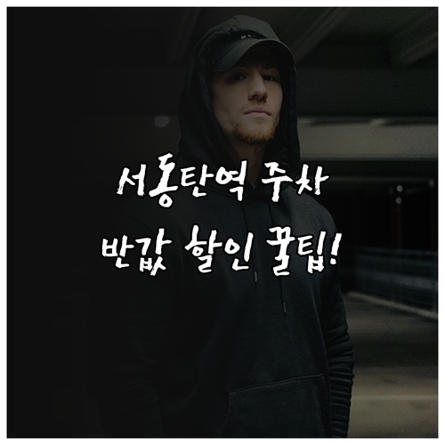 서동탄역 주차 요금 30분당 가격과 ..