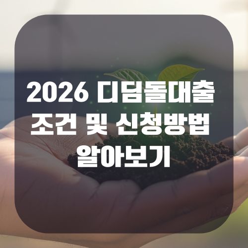 2026 디딤돌대출 조건 및 신청방법