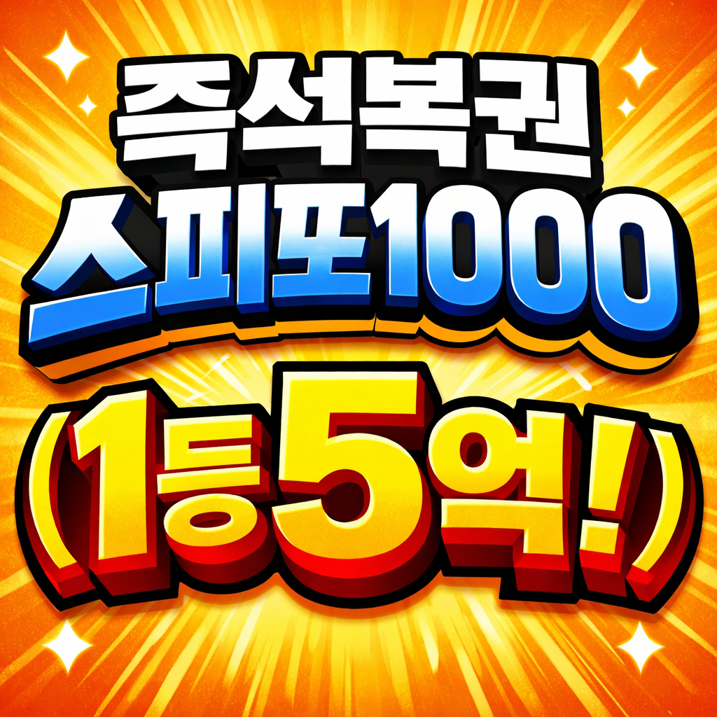 즉석복권 스피또1000