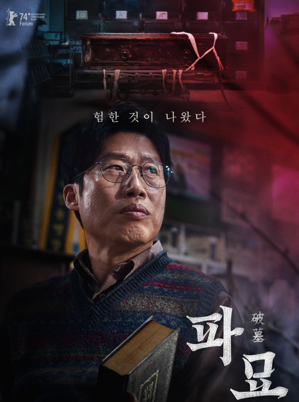 파묘 포스터 유해진