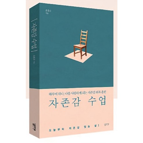 자존감 수업 책 표지