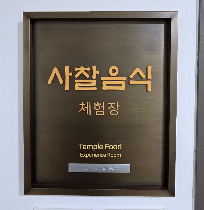 사찰음식체험이라고 씌여 있다