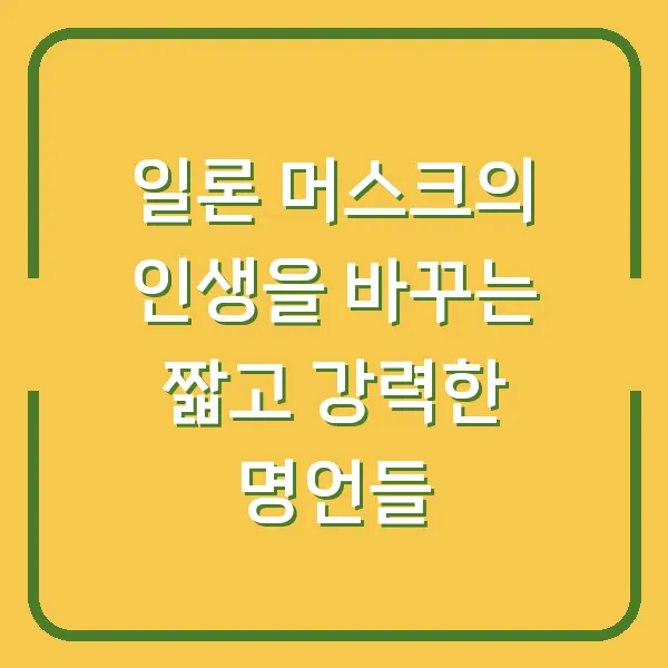 일론 머스크의 인생을 바꾸는 짧고 강력한 명언들