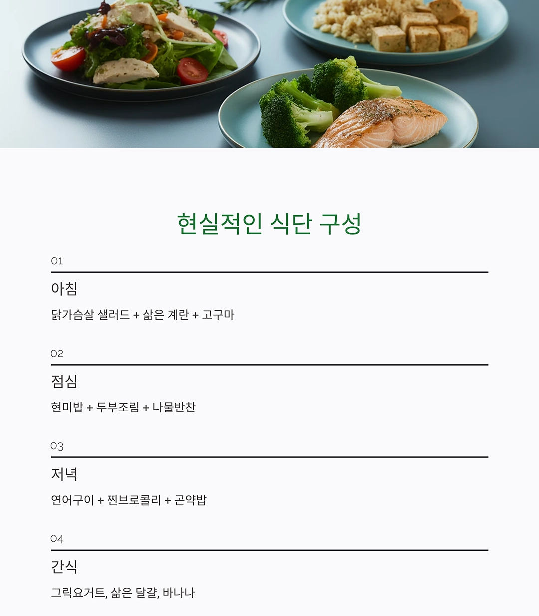 고단백 저지방 식단으로 체중과 건강 모두 잡기