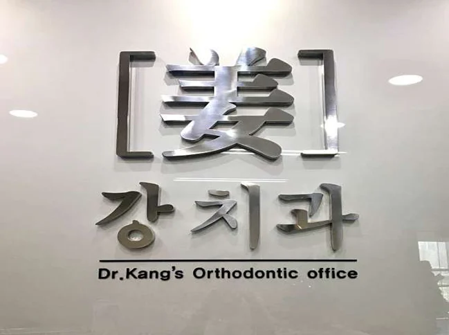 강치과의원