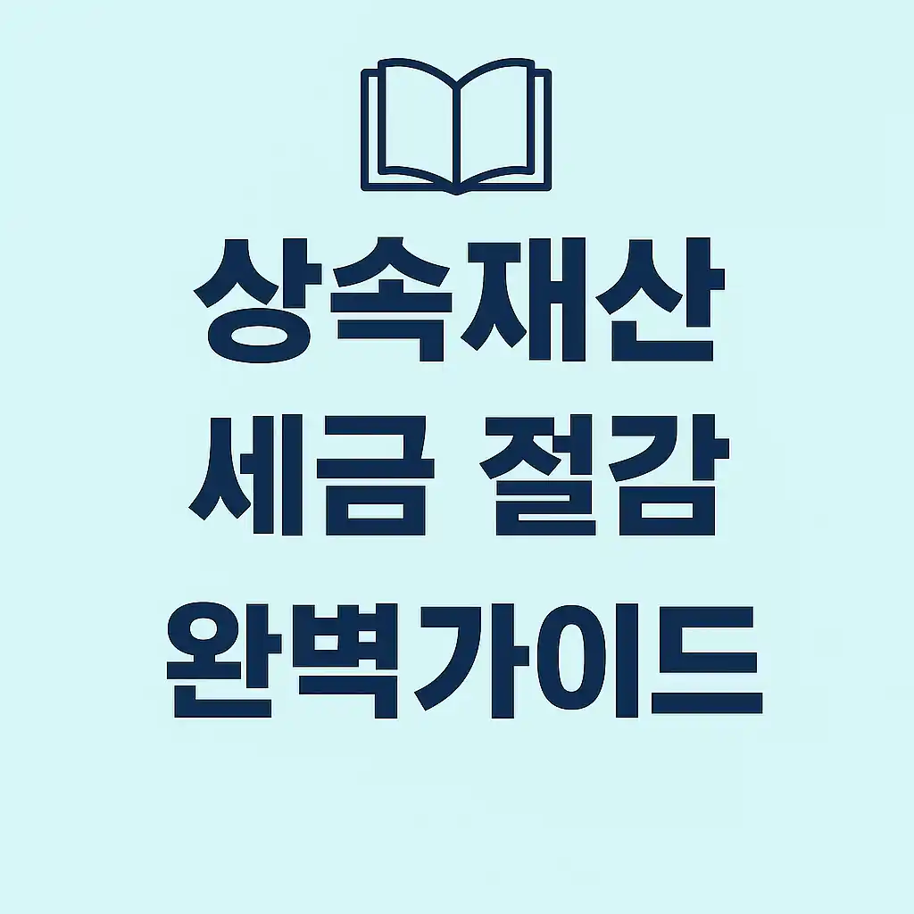 상속재산 세금 절감 완벽 가이드