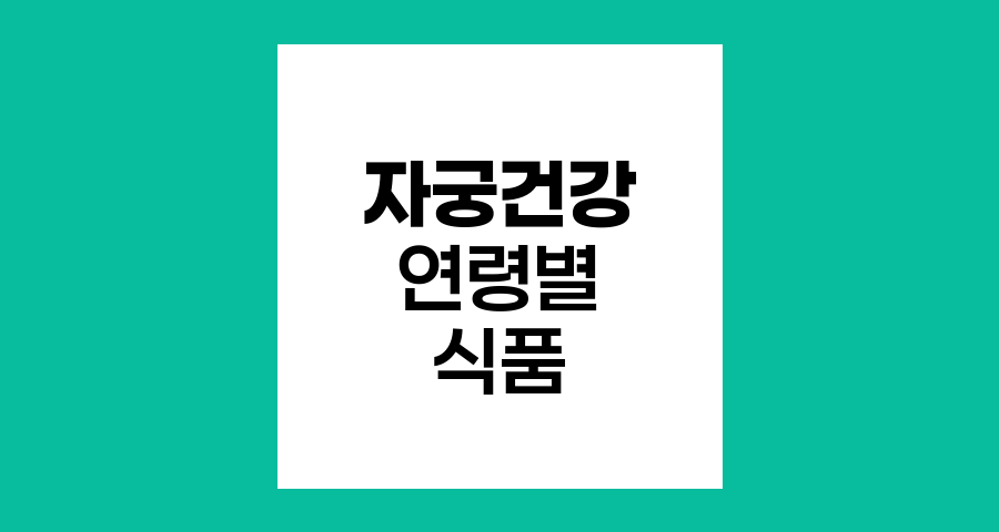 자궁 건강을 위한 연령별 맞춤 식품 가이드