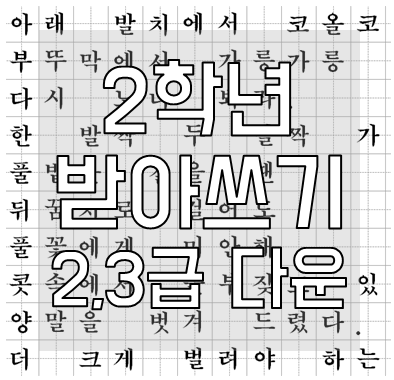초등학교 2학년 받아쓰기 급수표