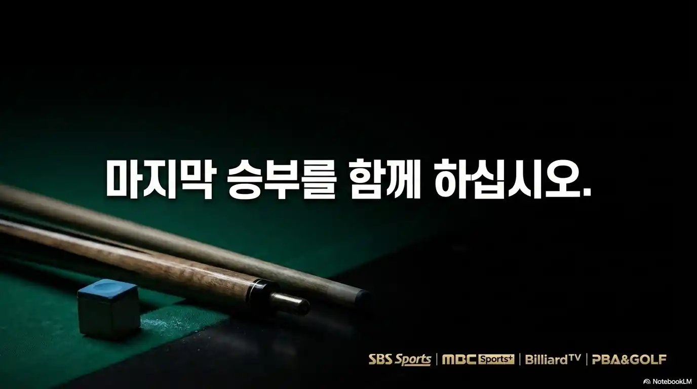 2026 하이원리조트 PBA 챔피언십 결승전 중계 안내 - SBS Sports, MBC Sports+, BilliardTV, PBA&amp;GOLF 마지막 승부를 함께 하십시오