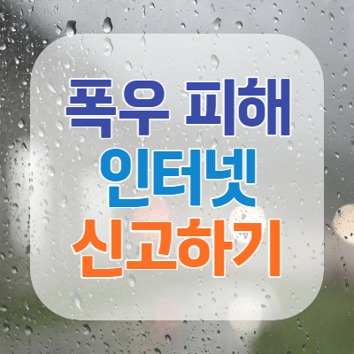 폭우 피해-인터넷 신고