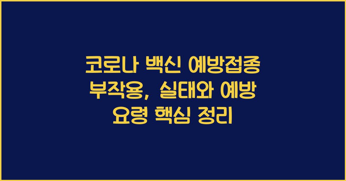 코로나 백신 예방접종 부작용
