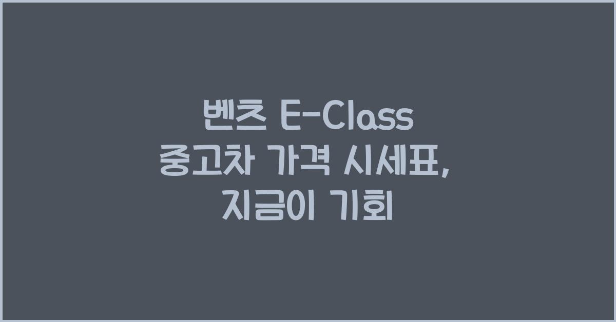 벤츠 E-Class 중고차 가격 시세표