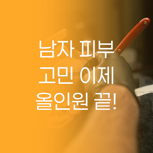 남자 피부 고민 끝! 히이즈 올인원으