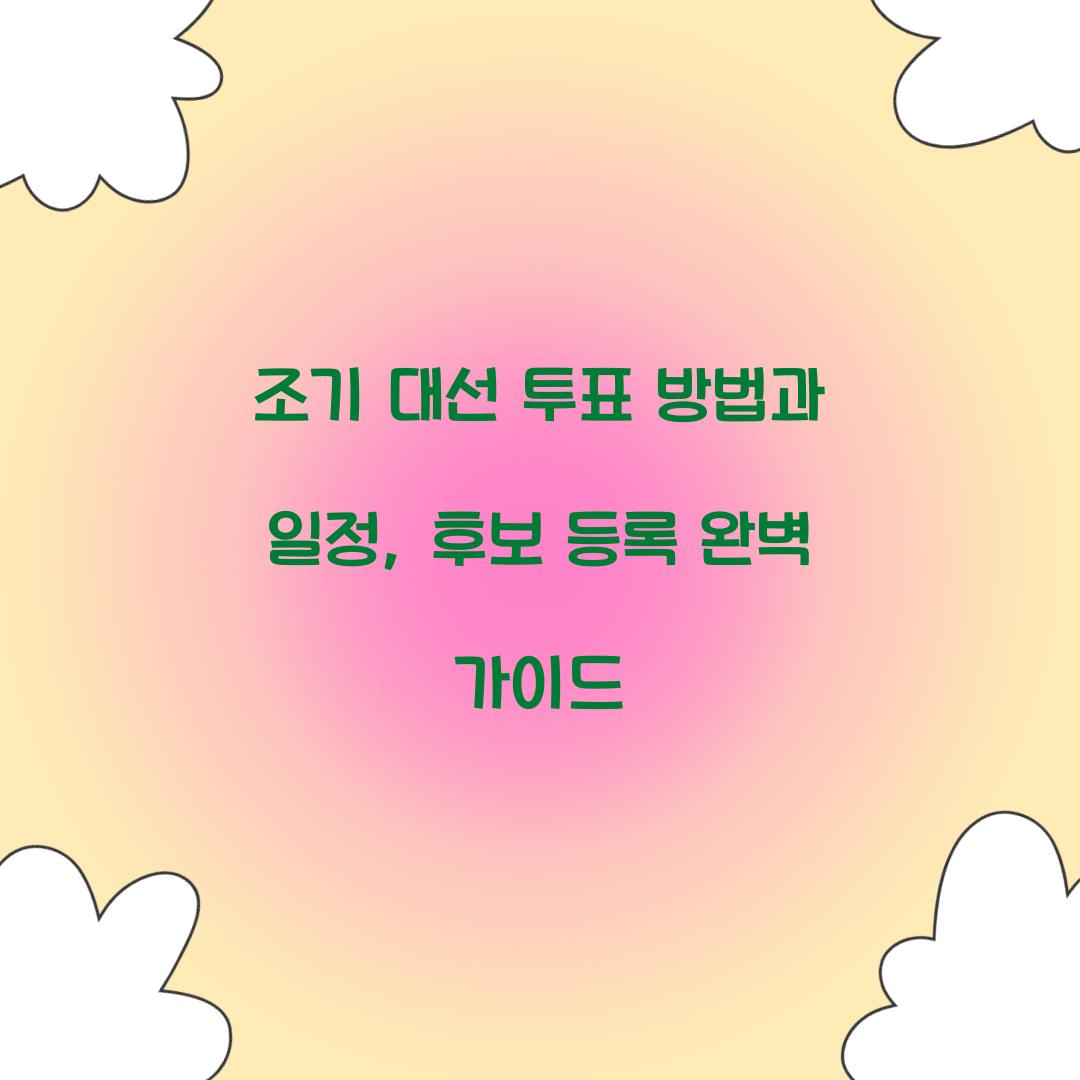 조기 대선 투표 방법