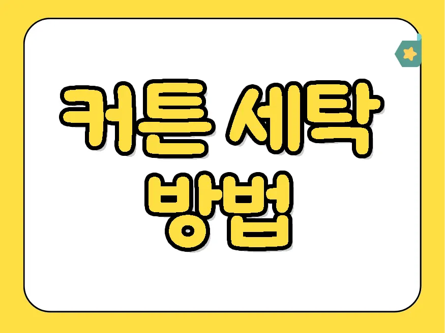 커튼 세탁