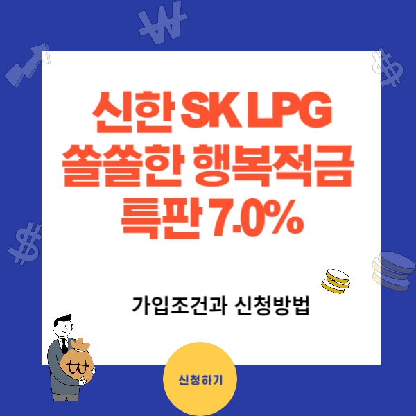 신한 SK LPG 쏠쏠한 행복적금 특판 7.0%