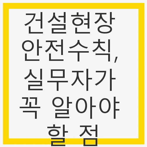 1. 개인 보호장비 착용의 중요성