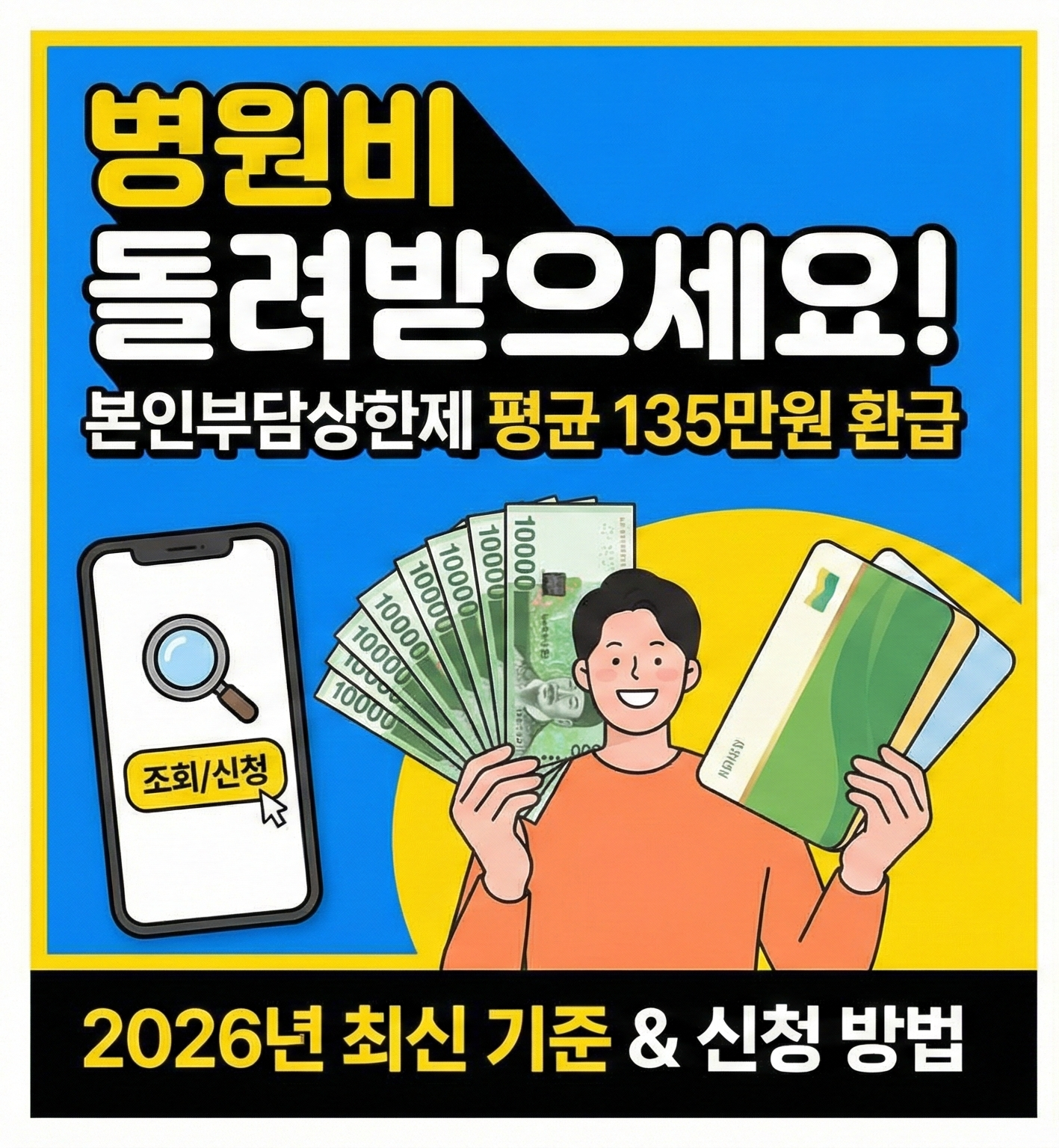 본인부담상한제 환급금 조회